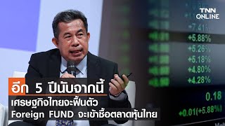อีก 5 ปีนับจากนี้ เศรษฐกิจไทยจะฟื้นตัวForeign FUND จะเข้าซื้อตลาดหุ้นไทย l TNN Online