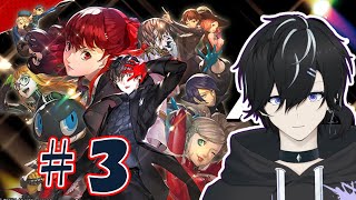 【ペルソナ５ ザ・ロイヤル - P5R #3】完全初見！！　反逆の意思あったっていい？！？！