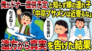 【2ch修羅場スレ】 俺がドナー提供予定と知らず嫁の連れ子「中卒ブサメンは近寄るな」→遠方から真実を告げた結果  【ゆっくり解説】【2ちゃんねる】【2ch】