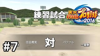 【栄冠ナイン】世界の大谷翔平と甲子園優勝を目指す！リベンジ編part7【パワプロ2016】