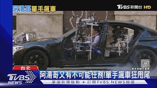 阿湯哥羅馬單手飆車狂甩尾！《不可能的任務7》展飛車追逐｜TVBS娛樂頭條 @TVBSNEWS01