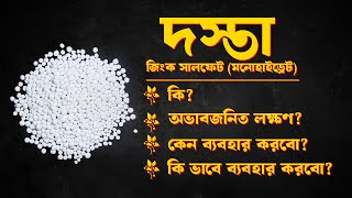 দস্তা সার: জেনে নিন সবকিছু | গ্রীনেজ (জিংক সালফেট মনোহাইড্রেট) | GREENESS(zinc sulphate monohydrate)