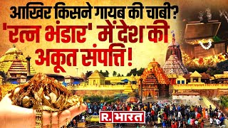 Odisha Puri ''Ratna Bhandar'' में देश की अकूत संपत्ति! आखिर किसने गायब की चाबी?, जानिए पूरा इतिहास