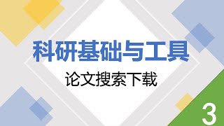 《科研基础与工具》-第三节 论文检索与下载：如何使用谷歌学术｜如何下载论文｜其他检索论文方式