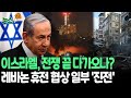 [뉴스쏙] 이스라엘 '맹폭' 속 휴전 협상 진전…트럼프 취임 선물?｜레바논 