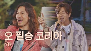 2002년 전 국민의 심장을 흔든 목소리👏 YB의 〈오 필승 코리아〉♬ 유명가수전(famous singers) 11회 | JTBC 210615 방송