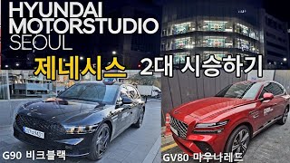 1억원대 차량 2대 시승해봤습니다 ㅡ 현대모터스튜디오 베이직 드라이브