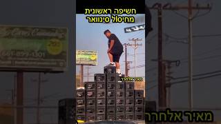 חשיפה ראשונית מחיסlל סינוואר 😱 #סינוואר #n12 #ישראלבידור #הומור #מצחיק #מאיראלחרר