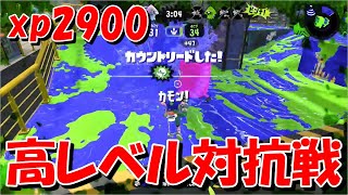 【スプラトゥーン2】強い味方、強い敵でやる対抗戦がおもしろすぎる！【ロングブラスターネクロ】