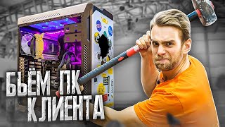 ВЫБИВАЕМ ДУРЬ ИЗ КОМПА КЛИЕНТА! 🔥😅  техноблог