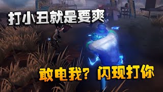 第五人格：大帅观战：打小丑就是要爽！敢电我？闪现打你