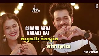 Chaand mera naraaz hai مترجمة with lyrics | neha kakkar & Tony kakkar | نيها كاكار و طوني كاككار