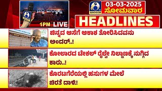 ಸುದ್ದಿ ಮಧ್ಯಾಹ್ನ | ಅಮೋಘ್ ನ್ಯೂಸ್ | AMOGGH T.V | @1PM | 03-02-2025