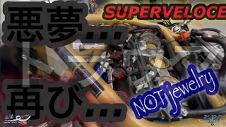 【モトブログ悪夢再び】SUPERVELOCE負の連鎖…修理から不動へ。【MV AGUSTA＊故障＊走らない宝石】