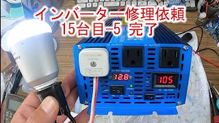 【インバーター修理依頼 15台目-5 完了】12V2000W 視聴者様からの修理依頼