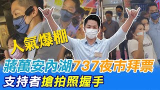 蔣萬安人氣爆棚 內湖掃街拜票支持者搶拍照握手@中天新聞CtiNews