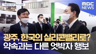 광주, 한국의 실리콘밸리로? 대통령 약속과는 다른 엇박자 행보 (2022.09.28/뉴스데스크/광주MBC)