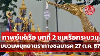 กาพย์เห่เรือ บทที่ 2 ชมเรือกระบวน | ขบวนพยุหยาตราทางชลมารค 27 ตุลาคม 2567