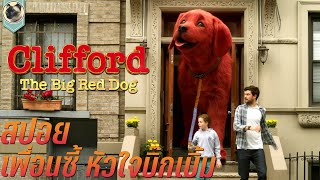 เพื่อนซี้ หัวใจบิ๊กเบิ้ม สปอย Clifford The Big Red Dog 2021