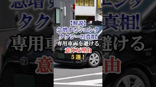 【解説】急増するシエンタタクシーの真相！専用車両を避ける以外な理由5選！ #車 #自動車 #くるま #外国の反応 #海外の反応 #シエンタ #タクシー #車両