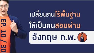 ติวข้อสอบ ก.พ. วิชาภาษาอังกฤษ (เหมาะสำหรับคนแปลข้อสอบไม่ออกเลย) ep10/30