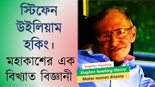 স্টিফেন উইলিয়াম হকিং। মহাকাশের এক বিখ্যাত বিজ্ঞানী | Stephen Hawking Biography | SB Bangla Tv