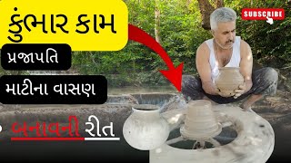 માટી ના વાસણ || Potter work  // માટીના વાસણો બનાવવાની રીત🔥👍🧑‍🌾🛞  માટીના વાસણો બનાવવાની પ્રોસેસ