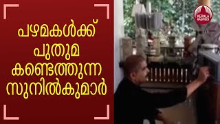 Sunil Kumar is innovating from Antiques |പഴമകള്‍ക്ക് പുതുമ കണ്ടെത്തുന്ന സുനില്‍കുമാര്‍