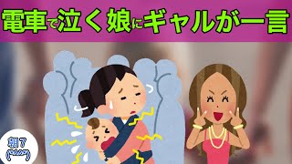 【2chほのぼの】泣きじゃくる娘、そこへ現れたギャルの渾身の一言とは･･･！？