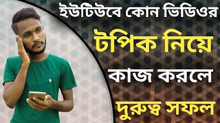 How To Get More Views On Youtube। কোন ভিডিও মানুষ বেশি দেখে