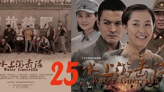 水上游擊隊 25【抗日传奇，热血来袭，于小伟、白冰】