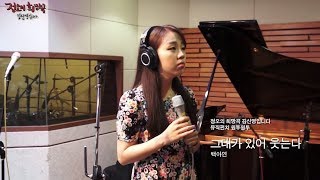 정오의 희망곡 김신영입니다 - Baek A-yeon - I smile because of you, 백아연 - 그대가 있어 웃는다 20140603