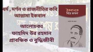 ধর্ম , দর্শন ও রাজনীতির কবি আল্লামা ইকবাল | ফাহমিদ উর রহমান | Allama Iqbal