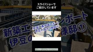 新築工事現場レポート 伊豆の国市S様邸① #注文住宅 #マイホーム #新築 #現場仕事 #現場記録 #現場レポート