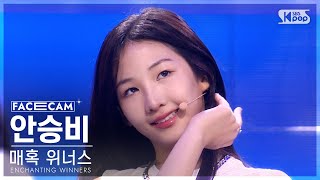 [3회/페이스캠] 매혹 위너스 | #안승비 #AHN_SEUNGBI ♬미스터-KARA(카라) #리벤지배틀