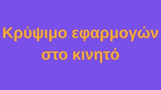 Πώς κρύβουμε εφαρμογές στο κινητό μας (COMPYVAM)