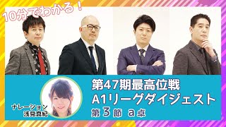 【10分でわかる！】第47期A1リーグ第3節a卓　ダイジェスト【麻雀】