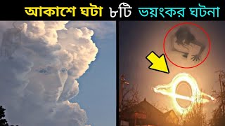 আকাশে ঘটা ৮টি ভয়ংকর ঘটনা I 8 Most Mysterious Events occurred in the Sky