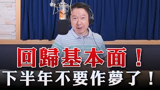 '23.08.07【財經一路發】啟發投顧容逸燊談「回歸基本面！下半年不要作夢了！」