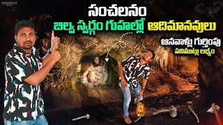 బిల్వ స్వర్గం గుహలు | billaswargum caves