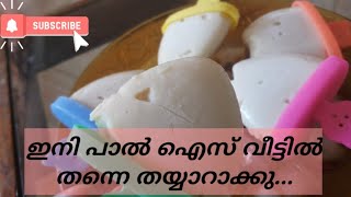 കുട്ടികൾക്ക് ഇഷ്ട്ടപെട്ട പാൽ ഐസ് ഇനി വീട്ടിൽ തന്നെ തയ്യാറാകാം..