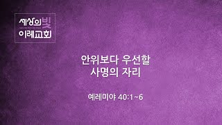 [생명의 삶 온라인 묵상] 예레미야 40장 1-6절 | 세상의 빛 이레교회 (20201001)