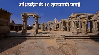 Andhra Pradesh ke 10 Rahasyamayi Places | Most Mysterious Places | Andhra Pradesh Tourist Places