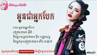 អូនជាអ្នកបែក អុីវ៉ា