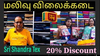 மலிவு விலைக்கடை 20% Discount||Sri Shandra Tex Nallur||Jaffna Shop|| Nallur Jaffna Srilanka🇱🇰