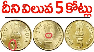 మీ దగ్గర ఈ పాత 5 రూపాయల నోటు ఉందా.? అయితే వెంటనే ఈ వీడియో చూడండి..5,00,000,000 వస్తాయి || Money Pay