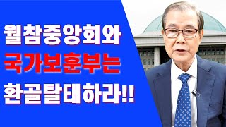 월참중앙회와 국가보훈부는 환골탈태하라!!