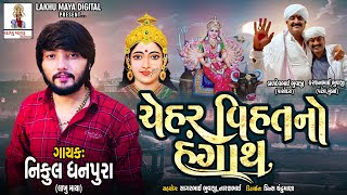 Nikul Dhanpura - Chehar Vihat no Hangath || ચેહર વિહતનો હંગાથ @Nikuldhanpuraofficial