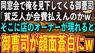 【感動する話】高級レストランでの同窓会に参加したらいきなり御曹司の元同級生が「ド底辺のお前にここの会費払えんのかw」→そこに店のオーナーが現れると御曹司の表情が一瞬で凍りつく…【スカッと感動】【朗読】