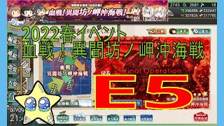 ⭐【艦これ2022春イベ】E5-4 甲まだ削ってます 【血戦！異聞坊ノ岬沖海戦】